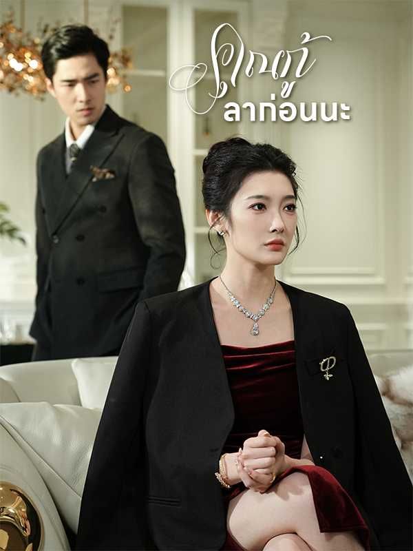 คุณกู้ลาก่อนนะ โปสเตอร์