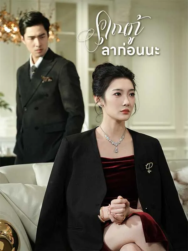 คุณกู้ลาก่อนนะ