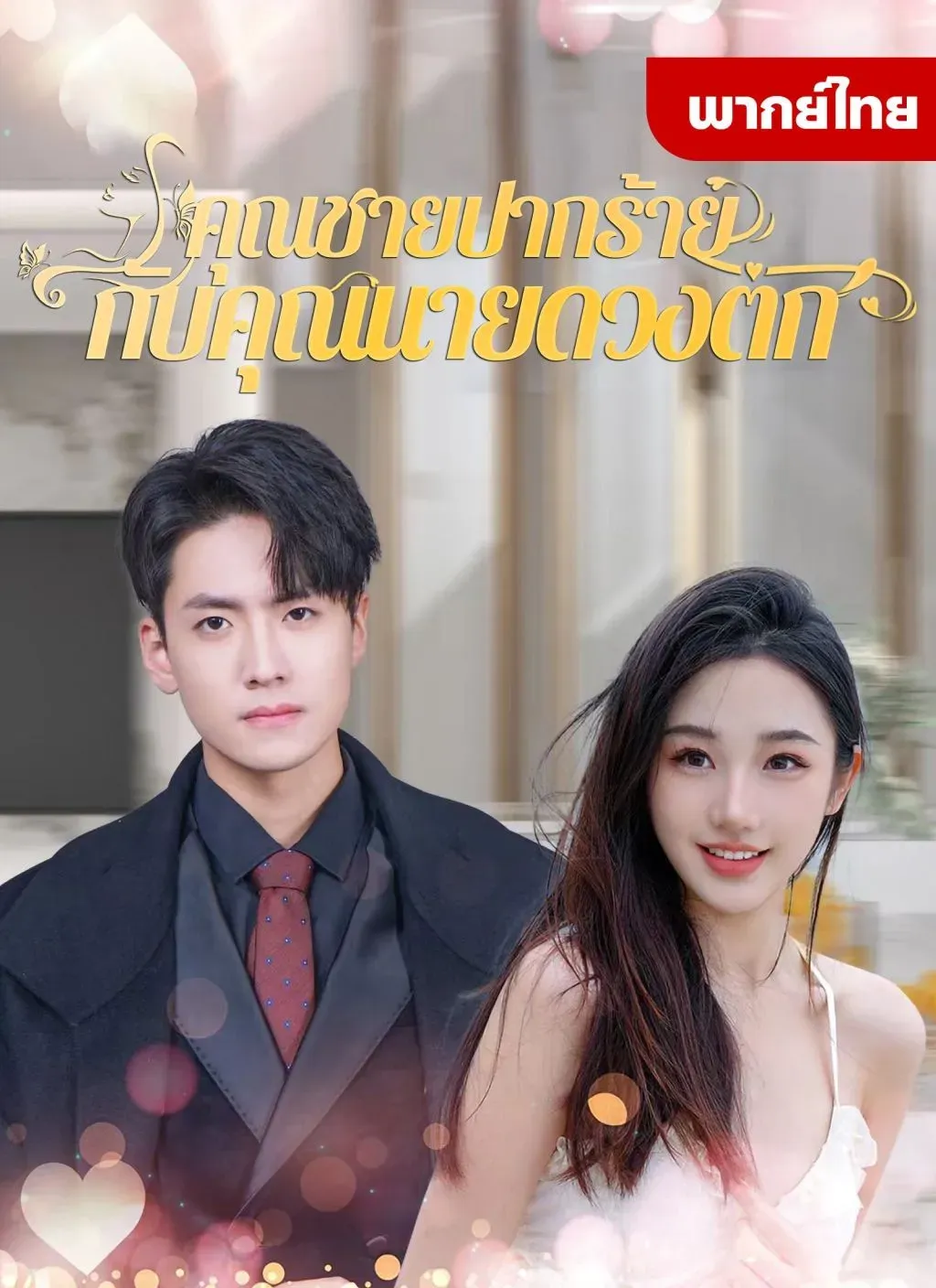 คุณชายปากร้ายกับคุณนายดวงตกth