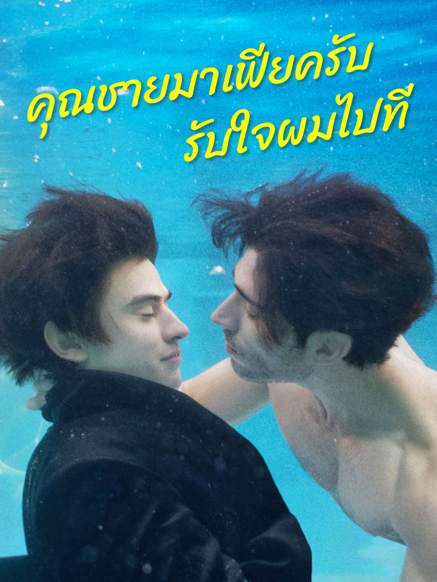 คุณชายมาเฟียครับรับใจผมไปที โปสเตอร์