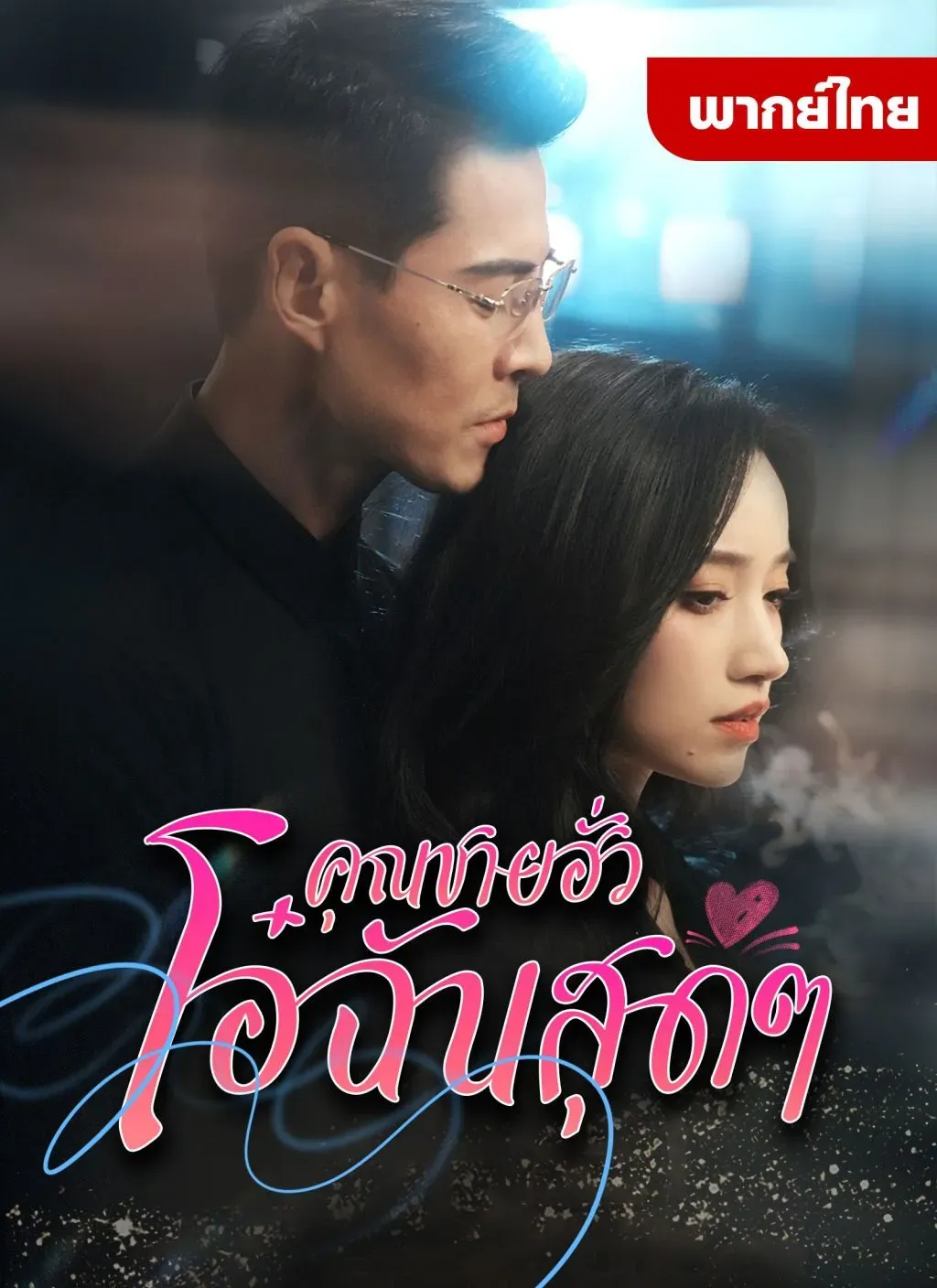 คุณชายฮั่วโอ๋ฉันสุดๆth