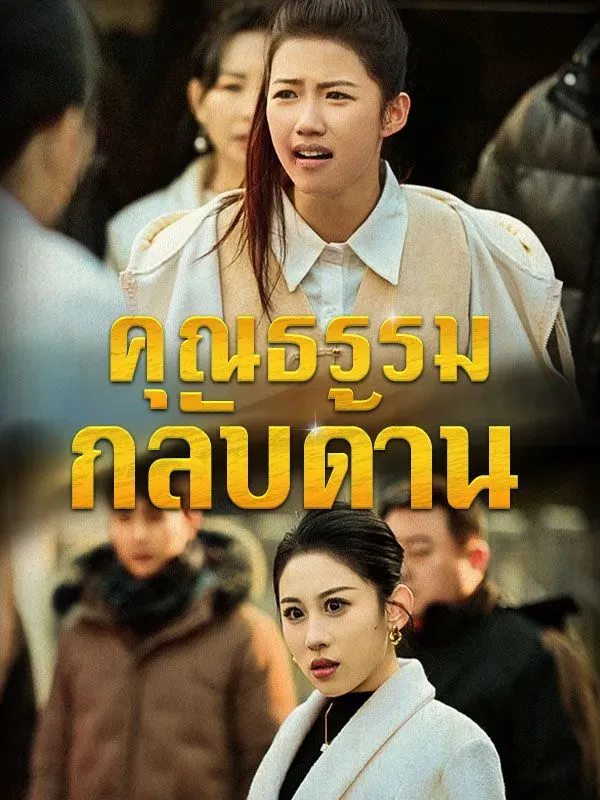 โปสเตอร์ซีรีส์ คุณธรรมกลับด้าน - ดูซีรีส์จีนออนไลน์ฟรี