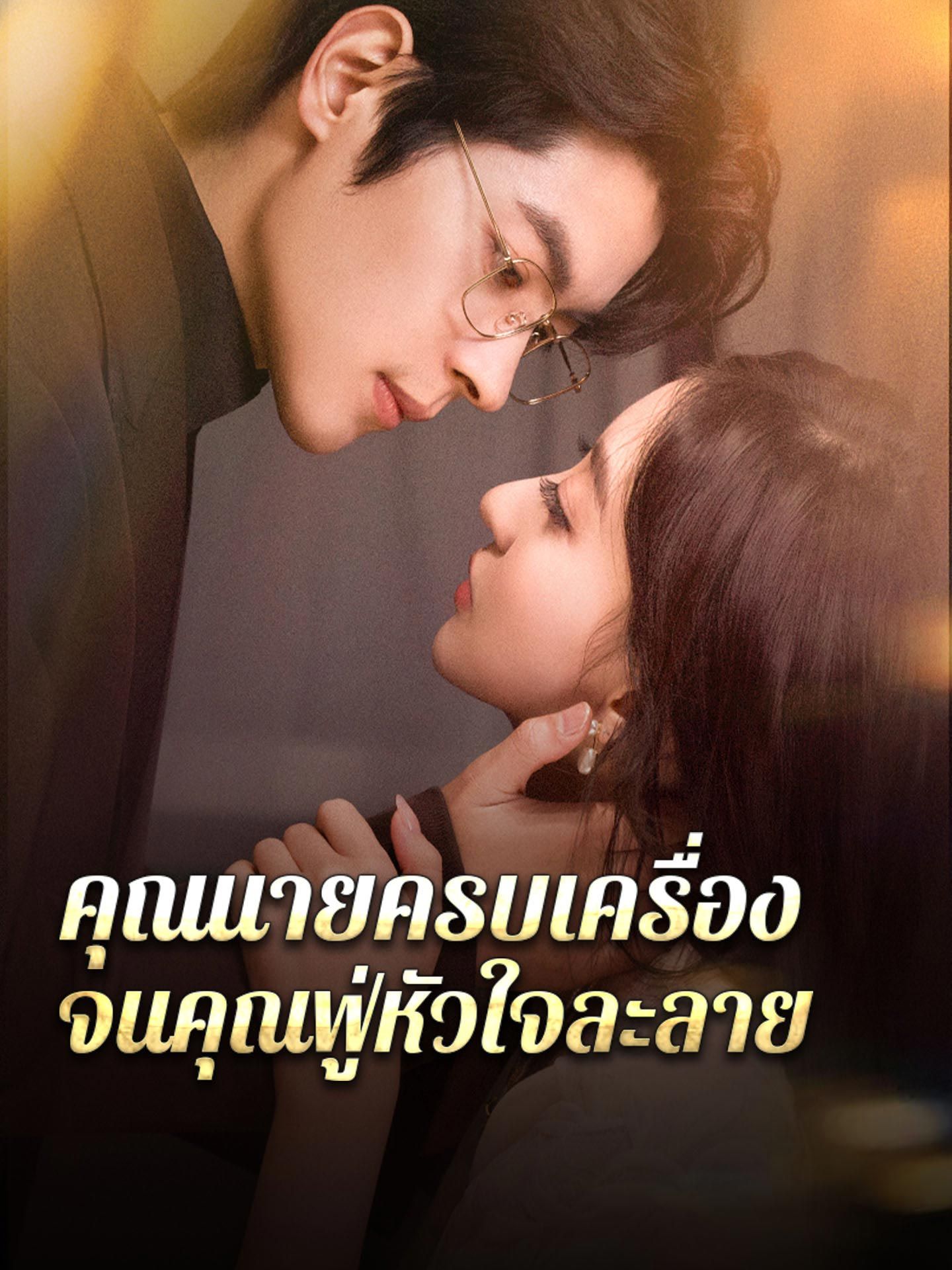 คุณนายครบเครื่องจนคุณฟู่หัวใจละลาย โปสเตอร์