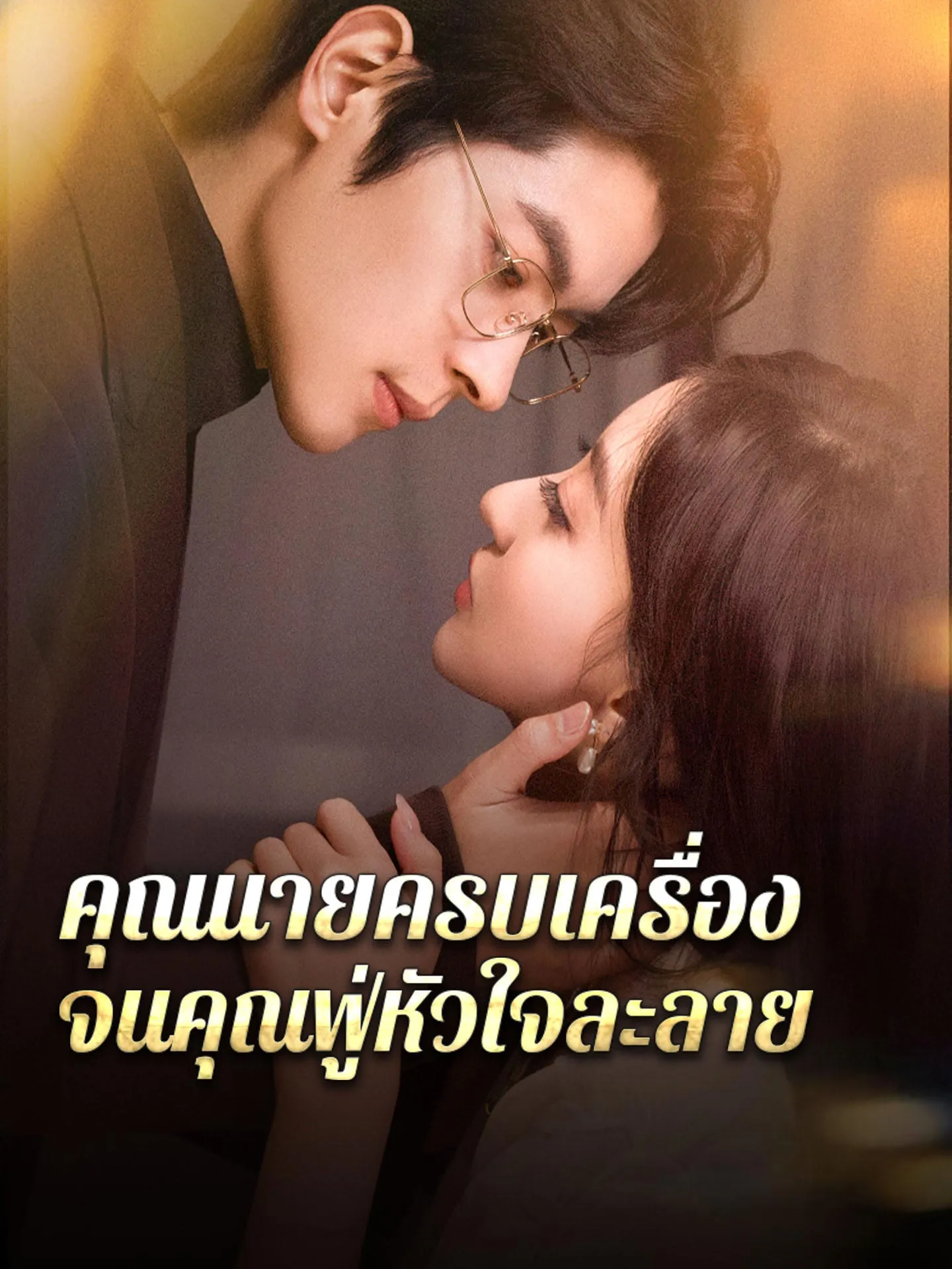 หนังสั้นจีน คุณนายครบเครื่องจนคุณฟู่หัวใจละลาย พากย์ไทย ดูฟรี - โรงหยก