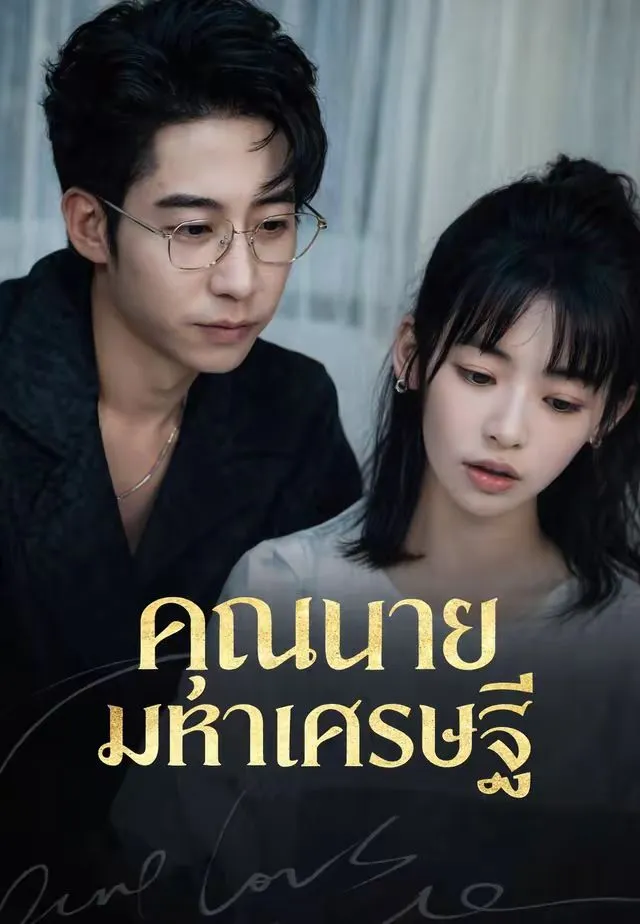 หนังสั้นจีน คุณนายมหาเศรษฐี พากย์ไทย ดูฟรี - โรงหยก