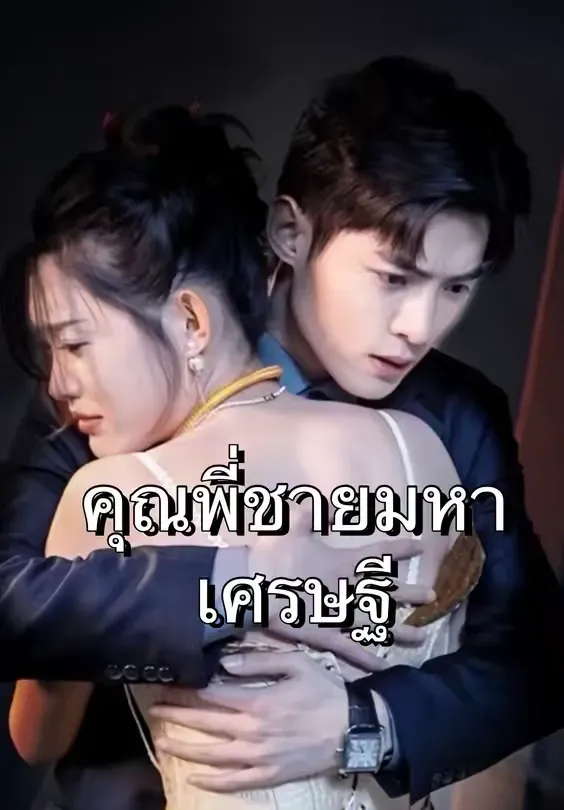 คุณพี่ชายมหาเศรษฐีth