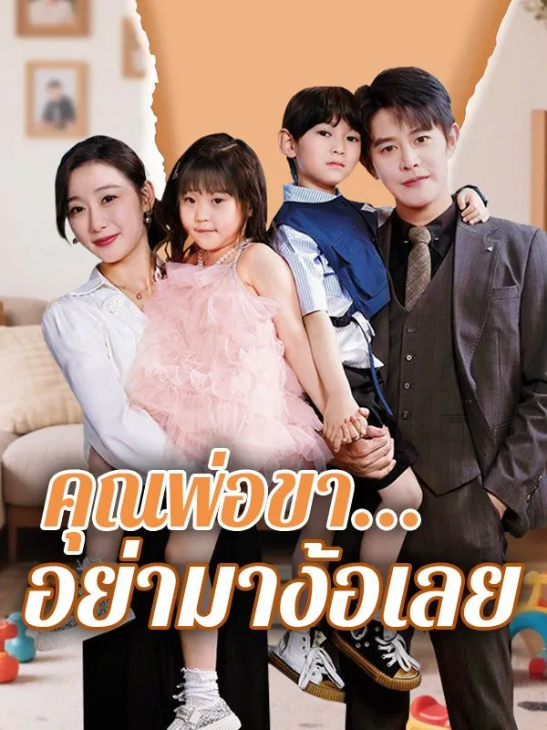 โปสเตอร์ซีรีส์ คุณพ่อขาอย่ามาง้อเลย - ดูซีรีส์จีนออนไลน์ฟรี