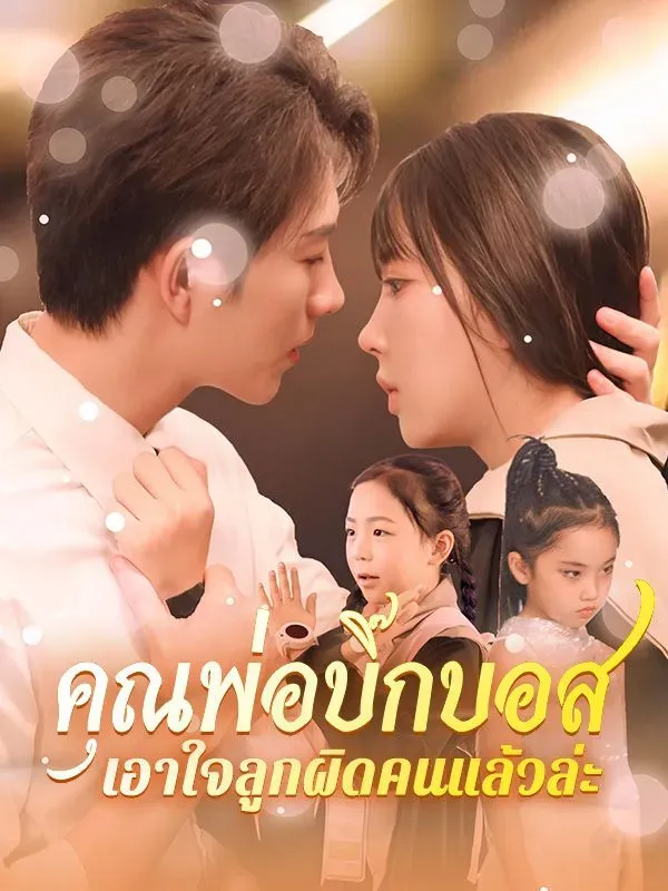 คุณพ่อบิ๊กบอสเอาใจลูกผิดคนแล้วล่ะsub