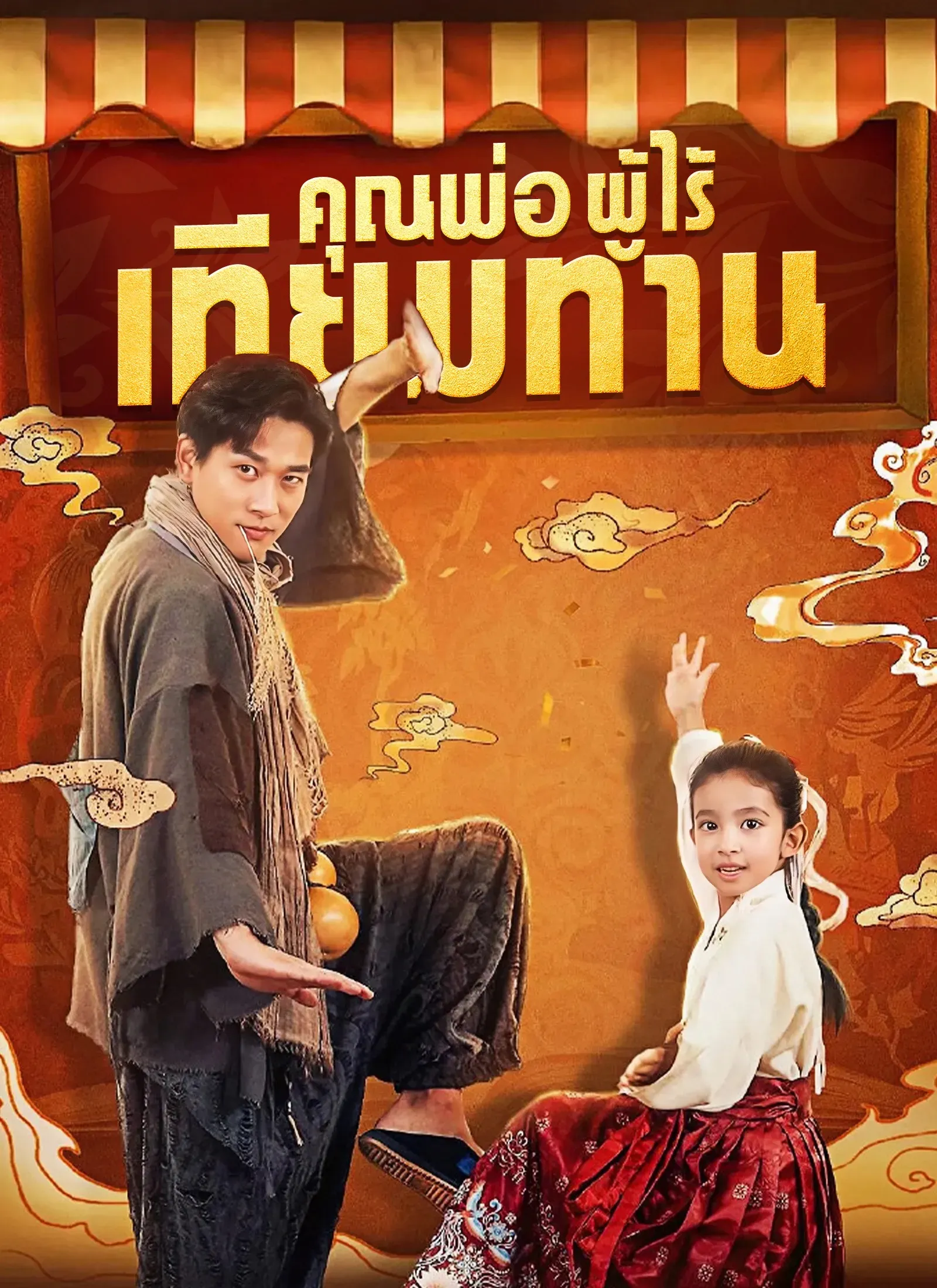 โปสเตอร์ซีรีส์ คุณพ่อผู้ไร้เทียมทาน - ดูซีรีส์จีนออนไลน์ฟรี