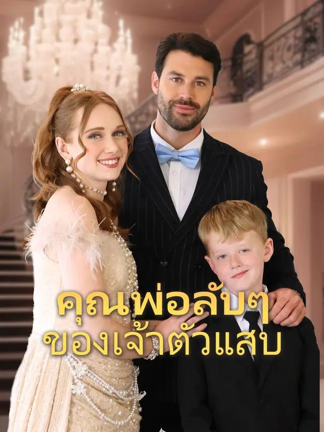 คุณพ่อลับๆของเจ้าตัวแสบ โปสเตอร์
