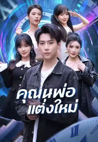 หนังสั้นจีน คุณพ่อแต่งใหม่ พากย์ไทย ดูฟรี - โรงหยก
