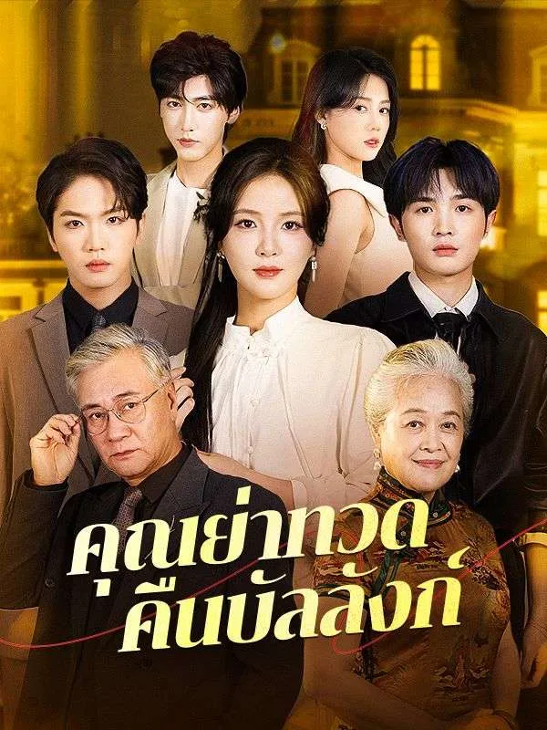 คุณย่าทวดคืนบัลลังก์sub