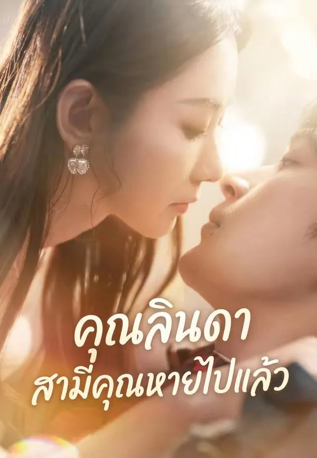 คุณลินดาสามีคุณหายไปแล้ว