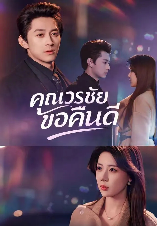 หนังสั้นจีน คุณวรชัยขอคืนดี พากย์ไทย ดูฟรี - โรงหยก