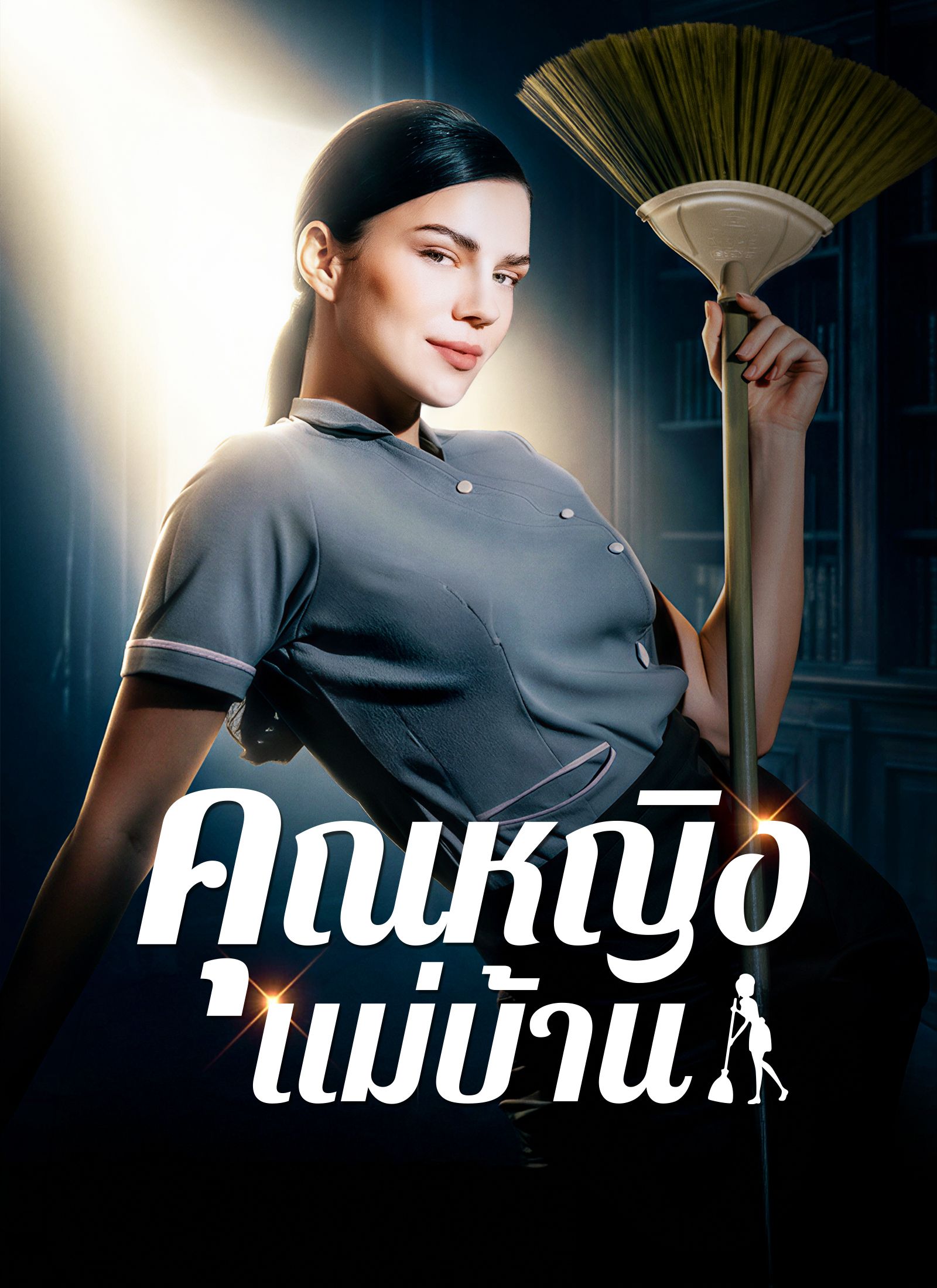 คุณหญิงแม่บ้าน โปสเตอร์