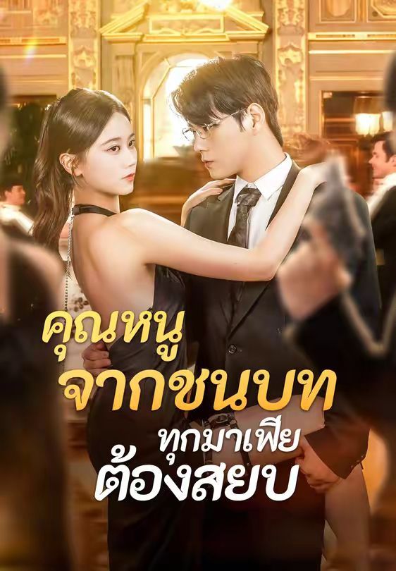 คุณหนูจากชนบททุกมาเฟียต้องสยบ โปสเตอร์