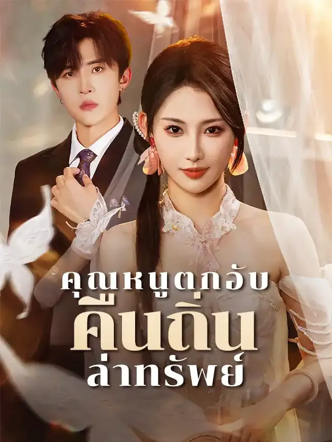 โปสเตอร์ซีรีส์ คุณหนูตกอับคืนถิ่นล่าทรัพย์ - ดูซีรีส์จีนออนไลน์ฟรี