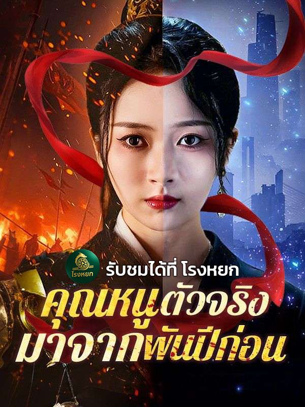 คุณหนูตัวจริงมาจากพันปีก่อน โปสเตอร์