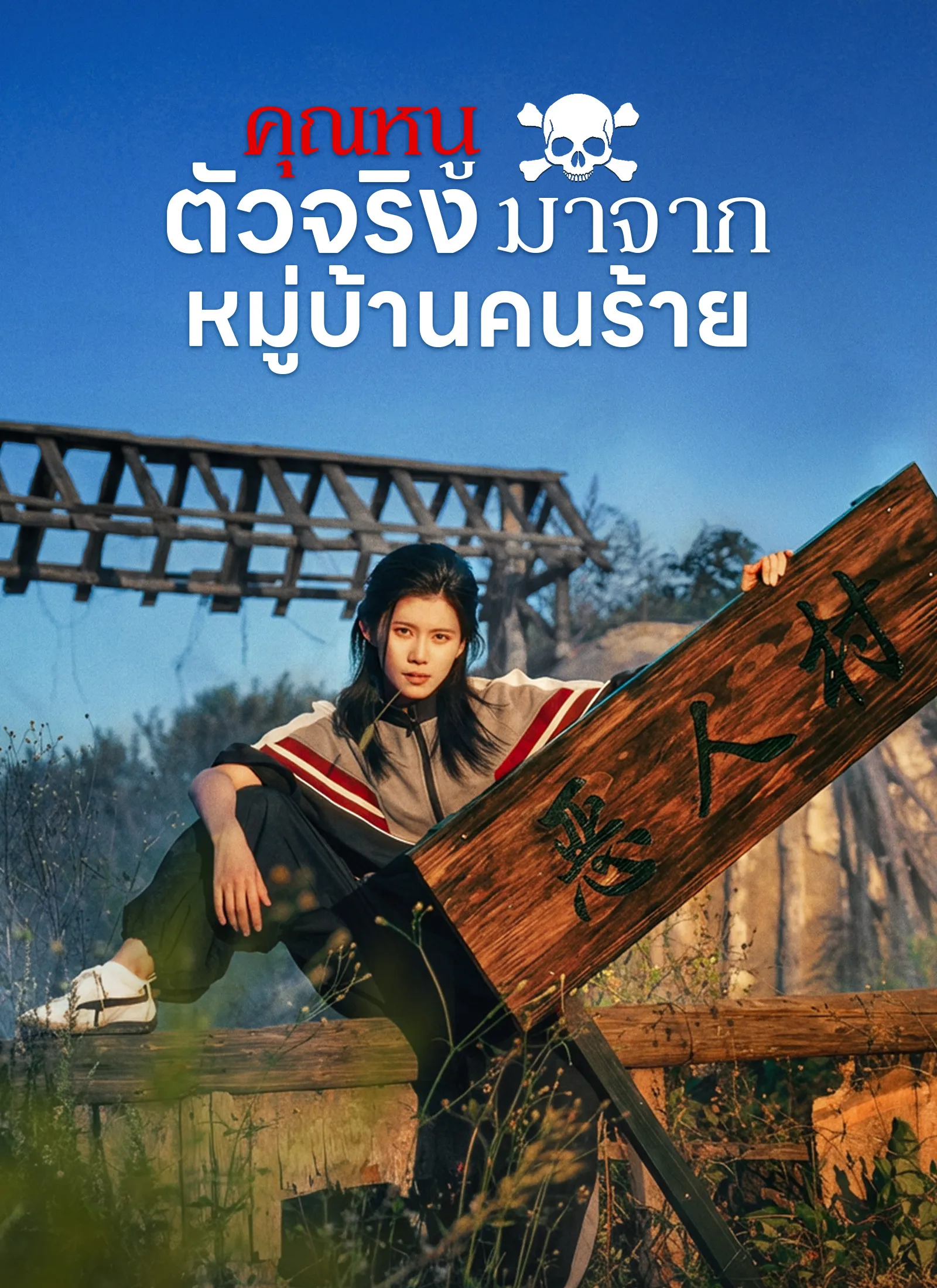 โปสเตอร์ซีรีส์ คุณหนูตัวจริงมาจากหมู่บ้านคนร้าย - ดูซีรีส์จีนออนไลน์ฟรี