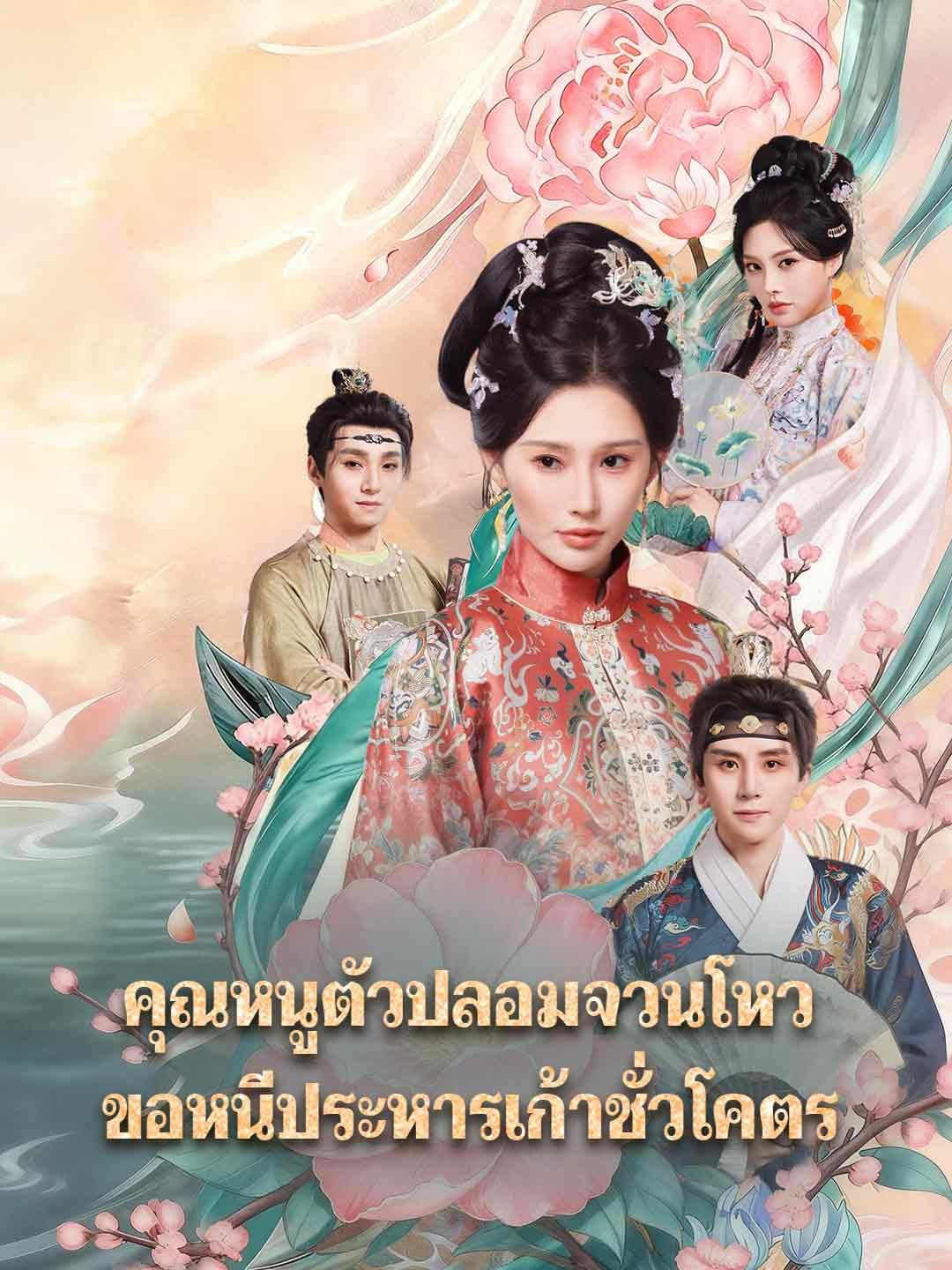 คุณหนูตัวปลอมจวนโหวขอหนีประหารเก้าชั่วโคตร โปสเตอร์