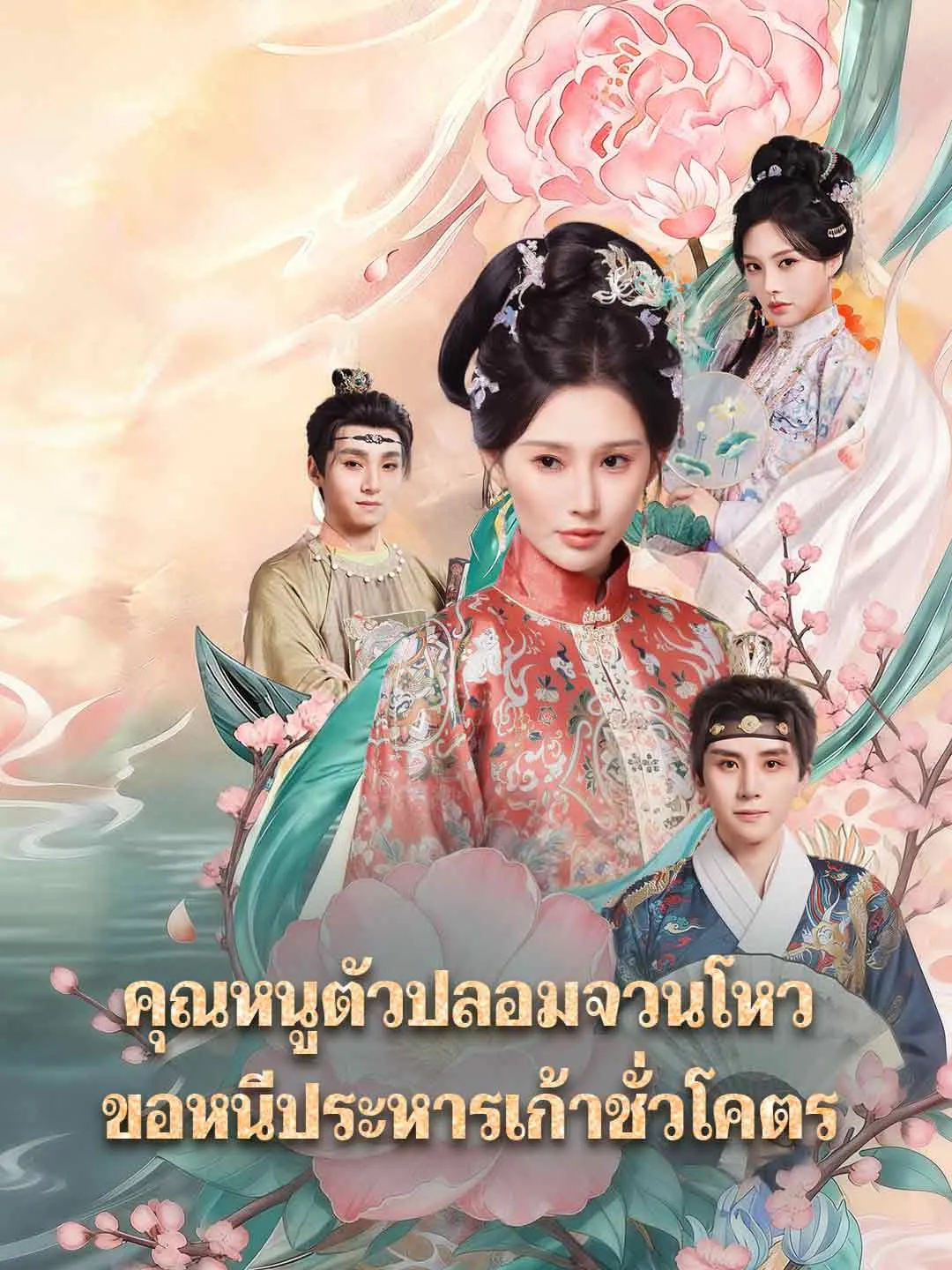 คุณหนูตัวปลอมจวนโหวขอหนีประหารเก้าชั่วโคตร