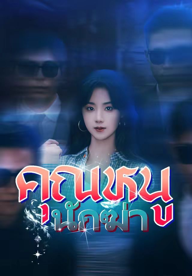 คุณหนูนักฆ่า โปสเตอร์