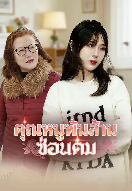 หนังสั้นจีน คุณหนูพันล้านซ่อนคม พากย์ไทย ดูฟรี - โรงหยก