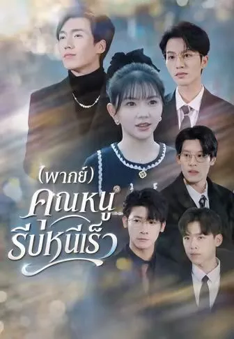 คุณหนูรีบหนีเร็ว