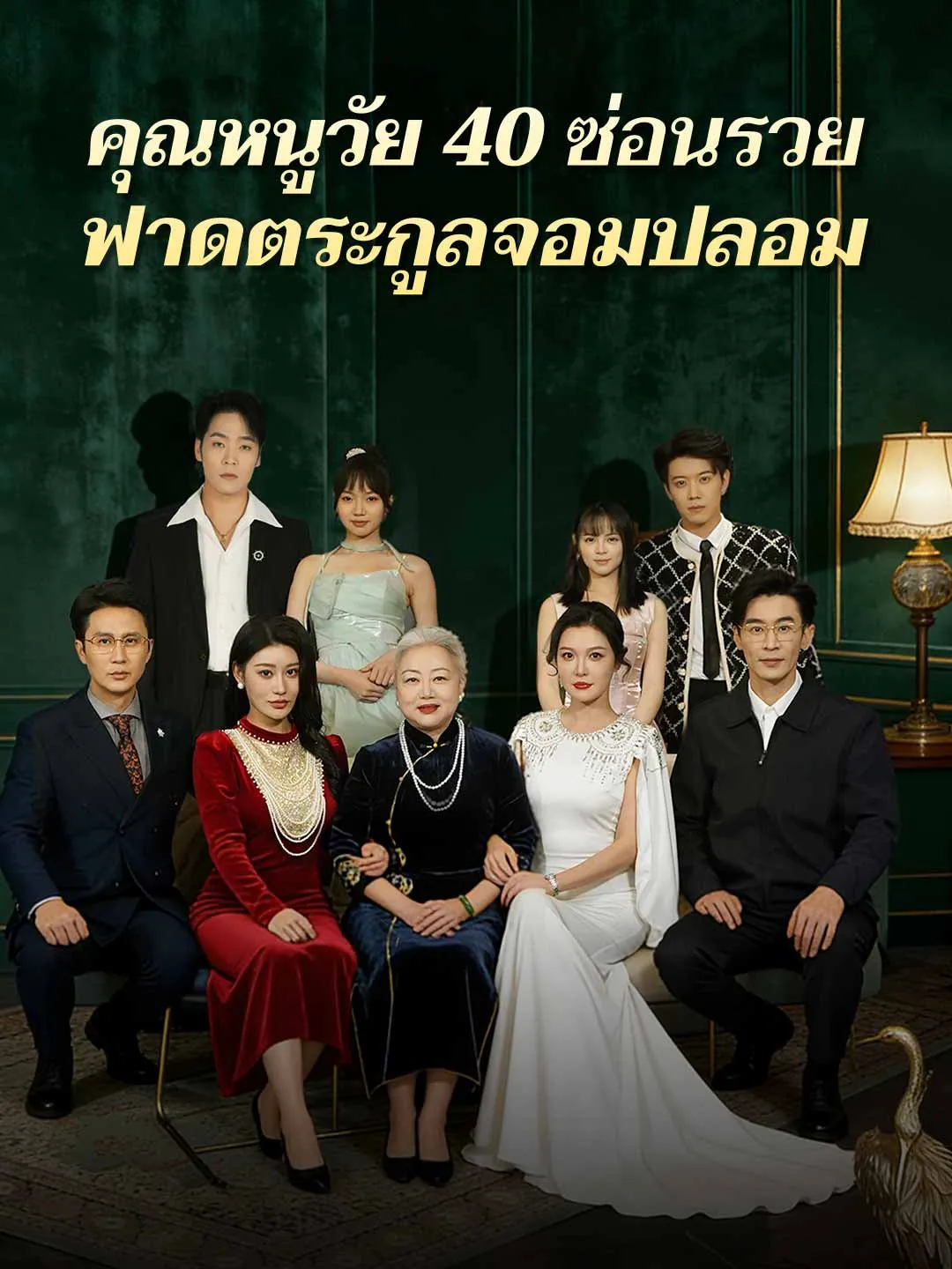 คุณหนูวัย40ซ่อนรวยฟาดตระกูลจอมปลอม