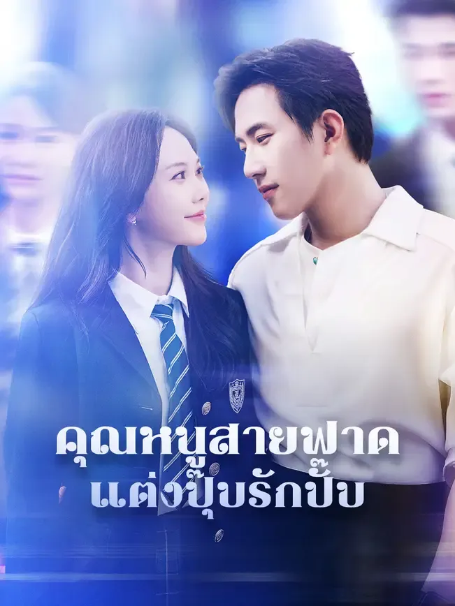 โปสเตอร์ซีรีส์ คุณหนูสายฟาดแต่งปุ๊บรักปั๊บ - ดูซีรีส์จีนออนไลน์ฟรี