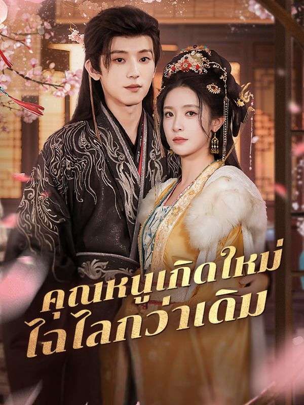 คุณหนูเกิดใหม่ไฉไลกว่าเดิม โปสเตอร์