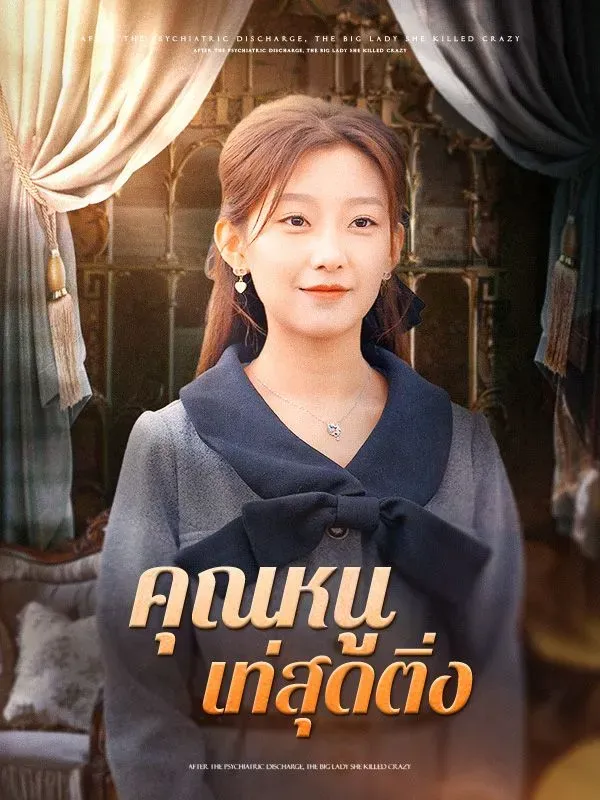 คุณหนูเท่สุดติ่งsub