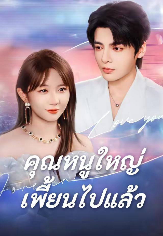 คุณหนูใหญ่เพี้ยนไปแล้ว โปสเตอร์