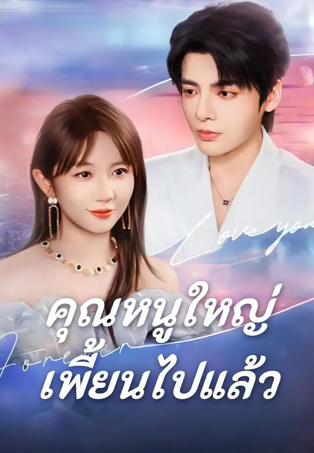 หนังสั้นจีน คุณหนูใหญ่เพี้ยนไปแล้ว พากย์ไทย ดูฟรี - โรงหยก