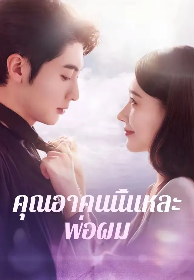 หนังสั้นจีน คุณอาคนนี้แหละพ่อผม พากย์ไทย ดูฟรี - โรงหยก