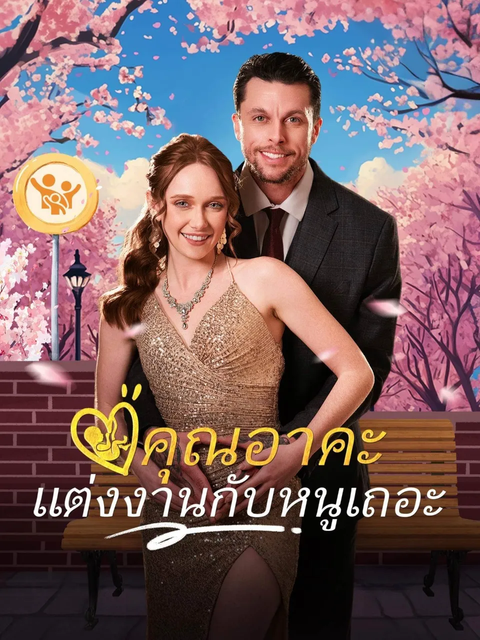 คุณอาคะแต่งงานกับหนูเถอะ