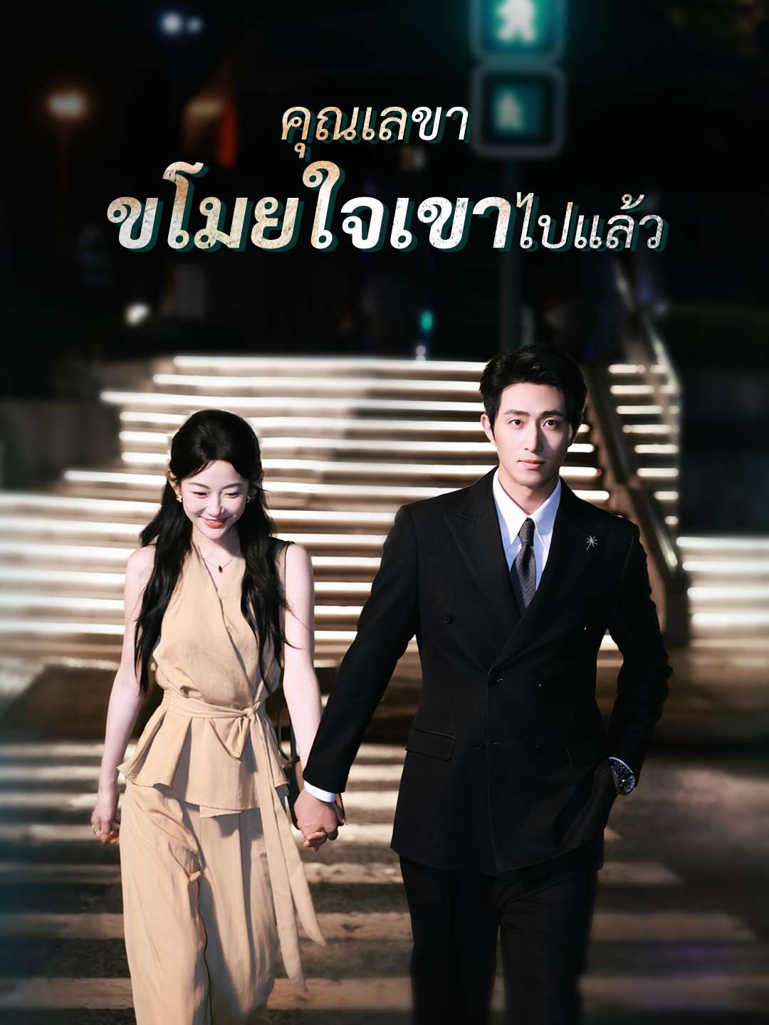 คุณเลขาขโมยใจเขาไปแล้ว โปสเตอร์