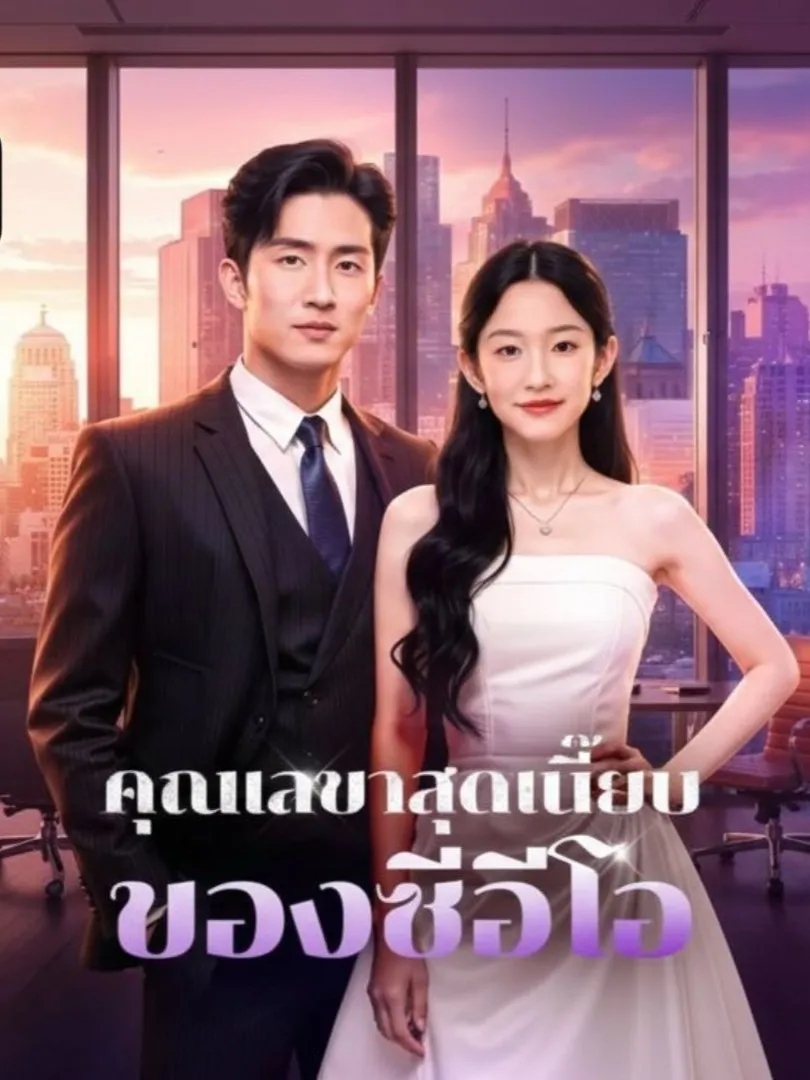 โปสเตอร์ซีรีส์ คุณเลขาสุดเนี๊ยบของซีอีโอ - ดูซีรีส์จีนออนไลน์ฟรี