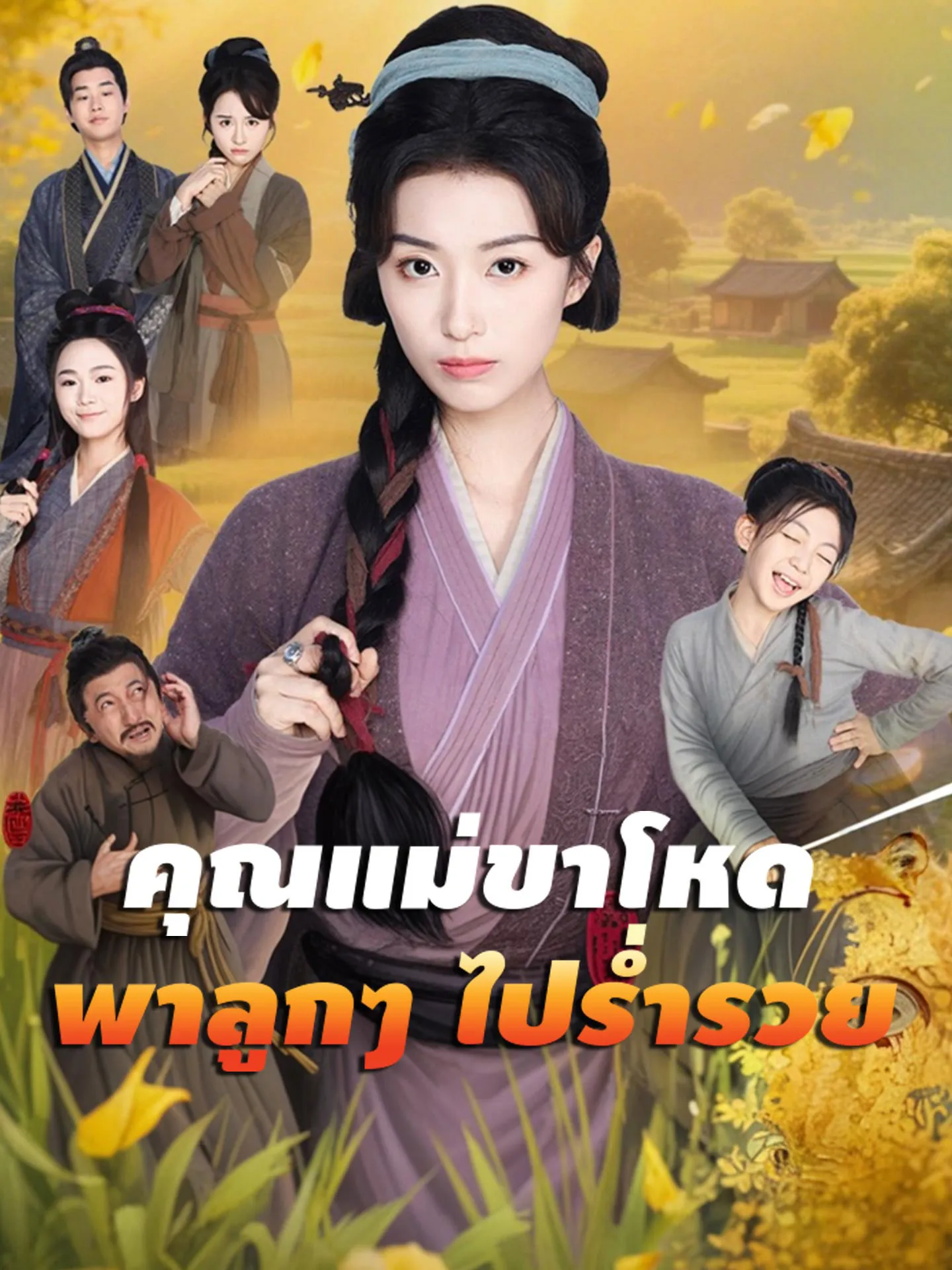 คุณแม่ขาโหดพาลูกๆไปร่ำรวยth