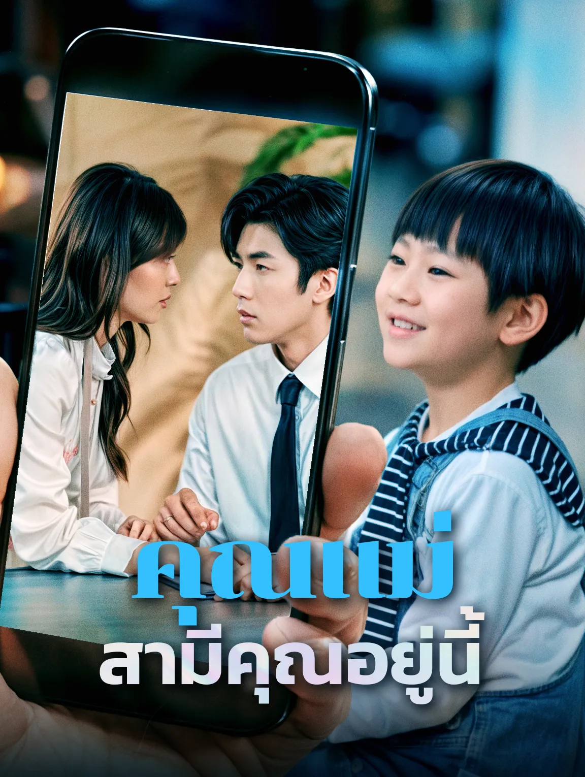 หนังสั้นจีน คุณแม่สามีคุณอยู่นี้ พากย์ไทย ดูฟรี - โรงหยก