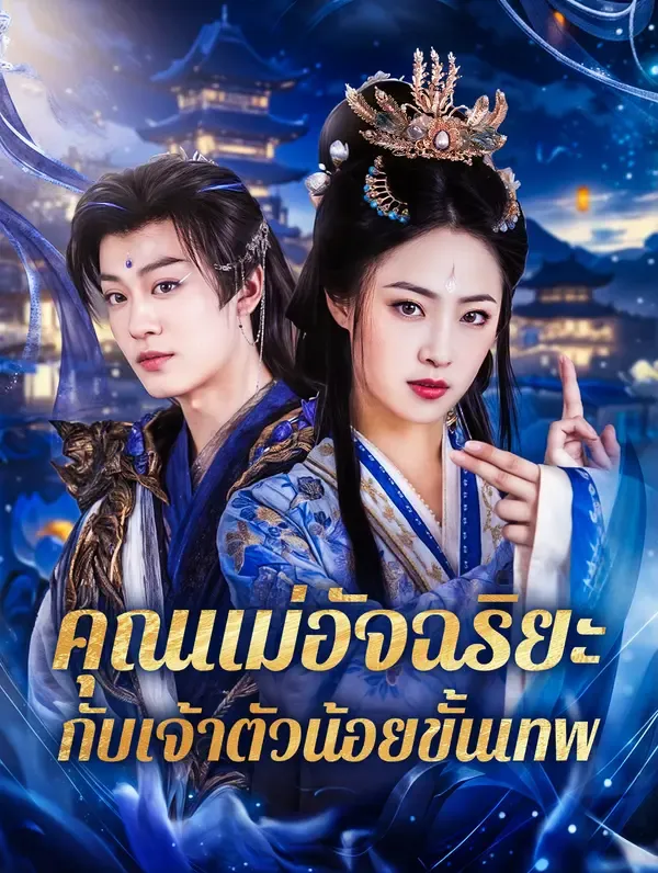 คุณแม่อัจฉริยะกับเจ้าตัวน้อยขั้นเทพ