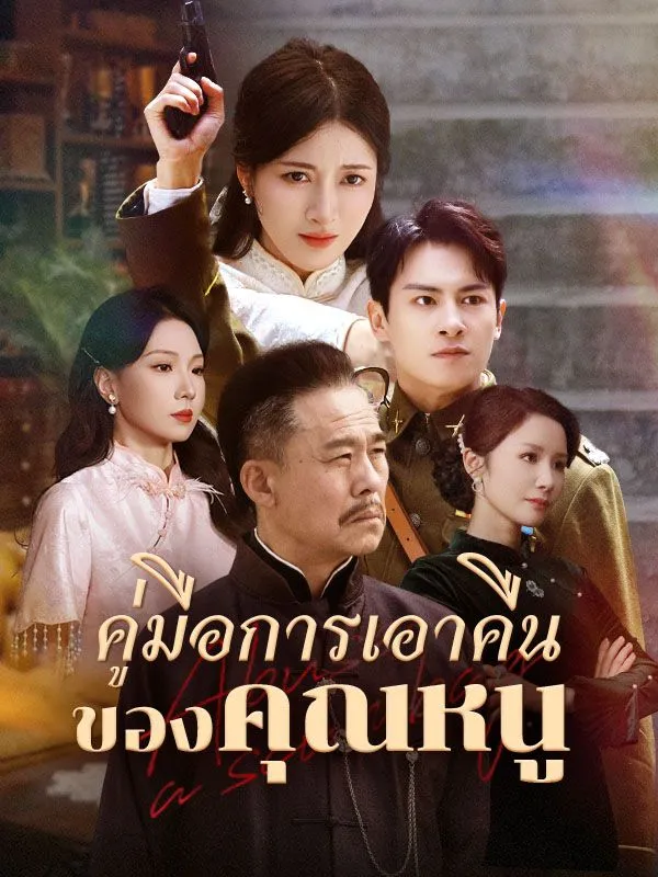 คู่มือการเอาคืนของคุณหนูsub