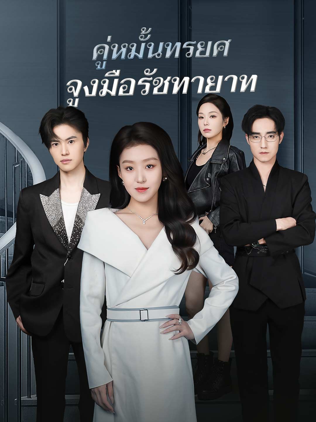 คู่หมั้นทรยศจูงมือรัชทายาท โปสเตอร์