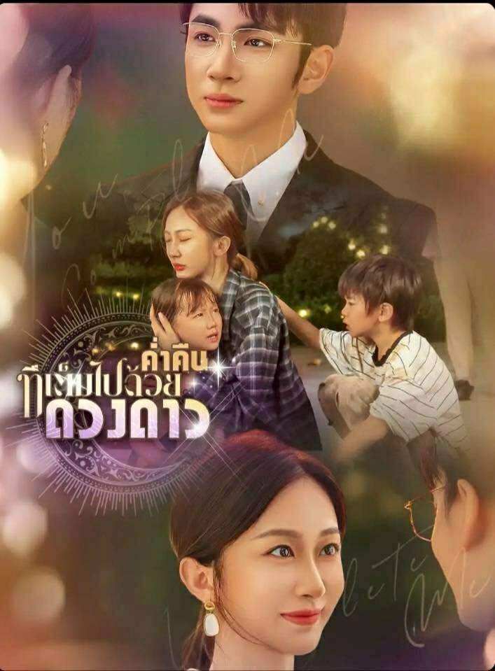 ค่ำคืนที่เต็มไปด้วยดางดาว โปสเตอร์