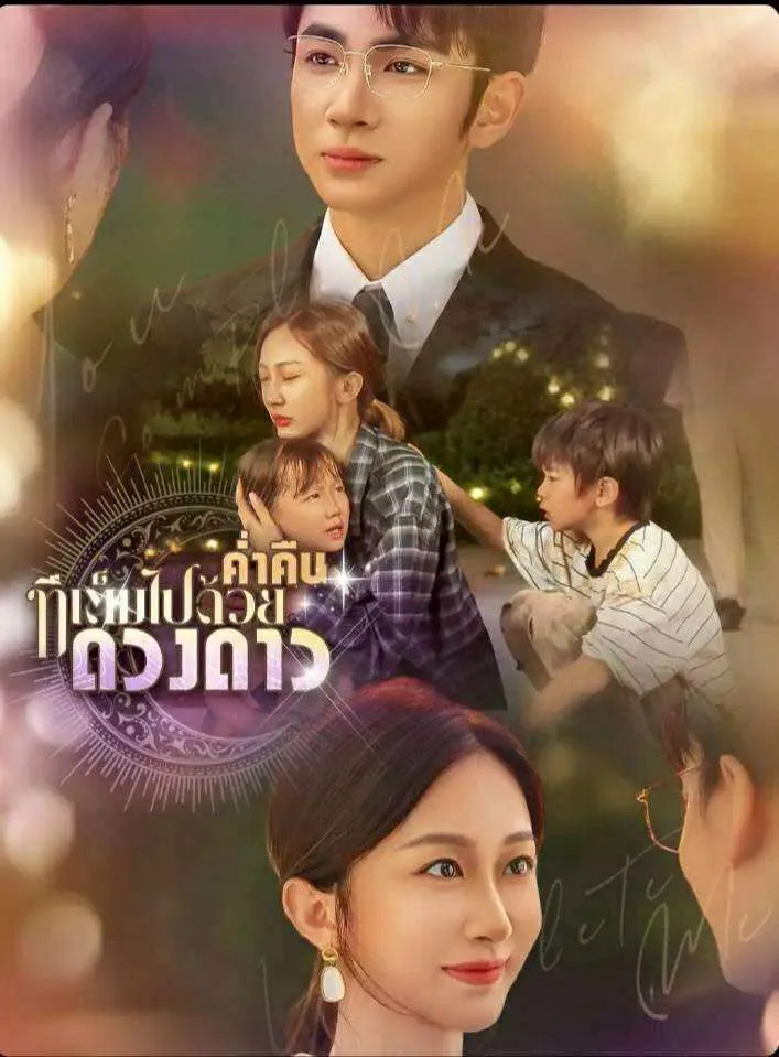 โปสเตอร์ซีรีส์ ค่ำคืนที่เต็มไปด้วยดางดาว - ดูซีรีส์จีนออนไลน์ฟรี