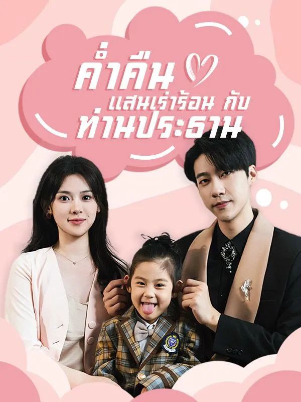 ค่ำคืนแสนเร่าร้อนกับท่านประธาน โปสเตอร์