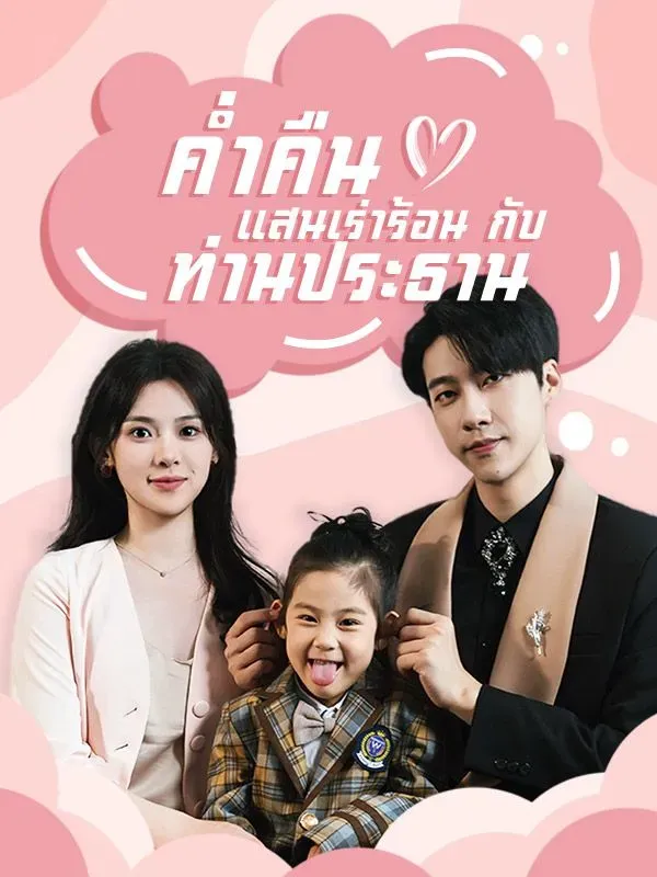 โปสเตอร์ซีรีส์ ค่ำคืนแสนเร่าร้อนกับท่านประธาน - ดูซีรีส์จีนออนไลน์ฟรี