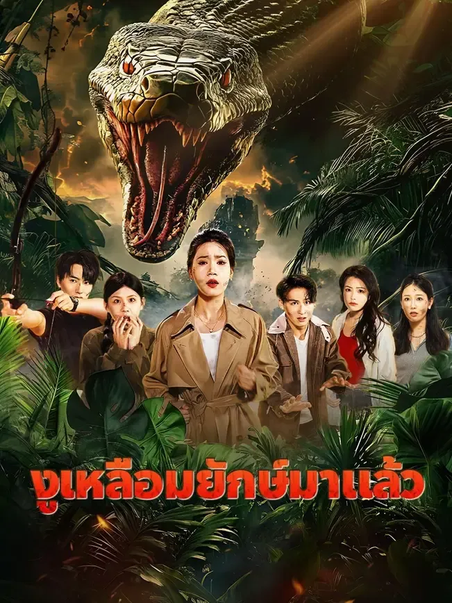 โปสเตอร์ซีรีส์ งูเหลือมยักษ์มาแล้ว - ดูซีรีส์จีนออนไลน์ฟรี