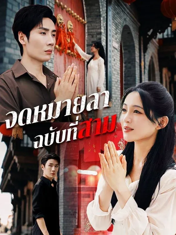 จดหมายลาฉบับที่สาม