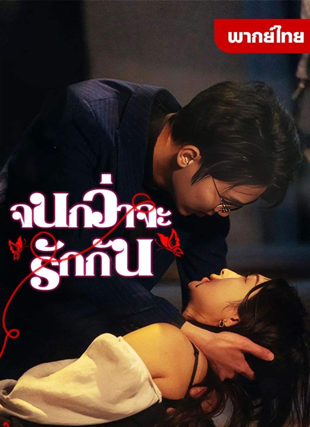 จนกว่าจะรักกัน โปสเตอร์